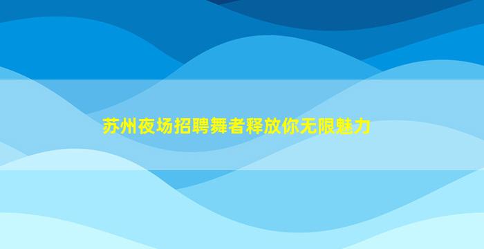 本溪酒吧招聘